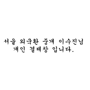 서울외국환중개 이수진님 개인결제창입니다.